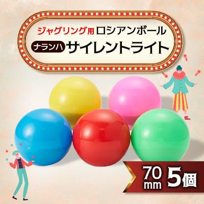 ふるさと納税 戸田市 【ジャグリング】ナランハ ロシアンボール サイレントライト 70mm 5個セット