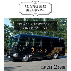ラグジュアリーバスで巡る南九州市ツアー1泊2日 2名様【1185876】