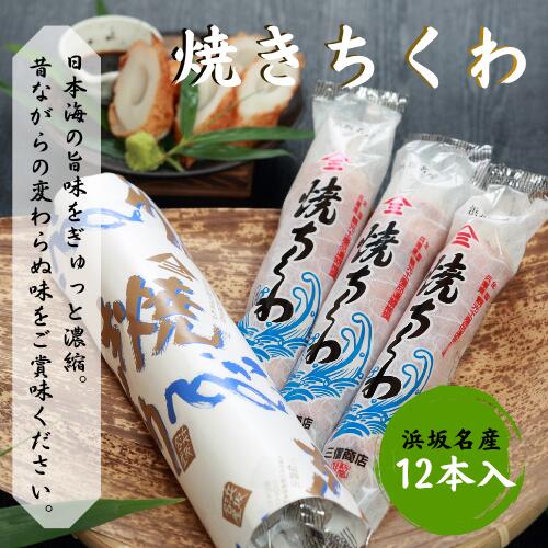 【ふるさと納税】伝統の味 浜坂名産 焼ちくわ 12本 ちくわ 浜坂ちくわ 練り物 すり身 タラ スケソウダラ 竹輪 おかず おでん 和食 焼きちくわ 冷蔵 国産 兵庫県 新温泉町 送料無料