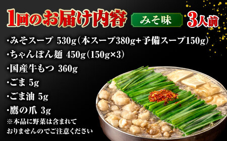 【全3回定期便】【年間100万食販売！】博多もつ鍋 おおやま もつ鍋 みそ味 3人前 ▼モツ 鍋 味噌 もつ鍋 博多 おおやま 定期便 桂川町/株式会社ラブ[ADBQ018] 42000 42000円