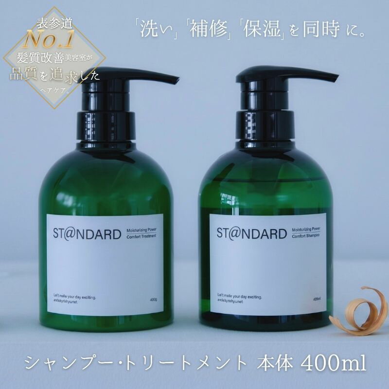 【ふるさと納税】シャンプー トリートメント 《表参道 No.1 髪質改善サロン『Oneday』開発『J/standard』 》（シャンプー・トリートメント 400mlセット）/ シャンプー トリートメント リンス 美容室 髪質改善 髪 ヘアー 送料無料 三重県伊賀市