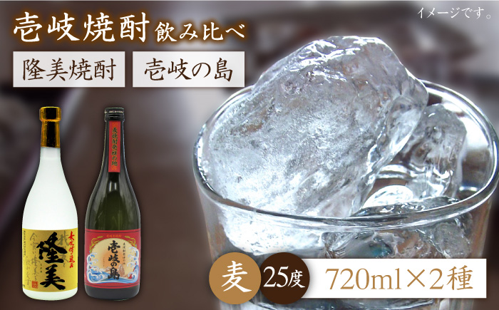 麦焼酎 お酒 飲み比べ 隆美焼酎 壱岐の島 25度 720ml 2本セット 《壱岐市》【天下御免】[JDB054]焼酎 むぎ焼酎 お酒 12000 12000円