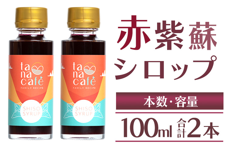 赤紫蘇シロップ100ml(2本)  tc-0025