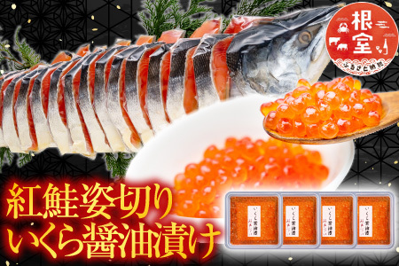 紅鮭姿切り1.2kg×1P・いくら醤油漬け50g×4P C-42095