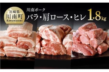 川南ポーク 豚肉3種ブロックセット 1.8kg (バラ、カタロース、ヒレ)【 国産豚肉 九州産豚肉 宮崎県産豚肉 肉 バラ フィレ ヘレ ブロック セット ひれかつ とんかつ 角煮】