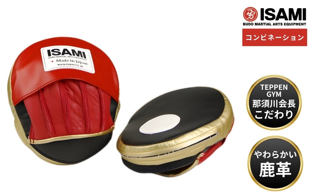 
            IS-12 コンビネーションミット | スポーツ 格闘技用品 格闘技 総合格闘技 MMA ボクシング イサミ 公式 パンチングミット ミット 日本製 本革 鹿革 ボクサー トレーニング用具 アスリート 高品質 ハイクオリティ 耐久性 長持ち 負担軽減 フィット パンチ練習 練習 ワークアウト トレーニング 試合 コンビネーション フィットネス コーチ プロ選手 アマチュア イサミ 埼玉県 久喜市
          