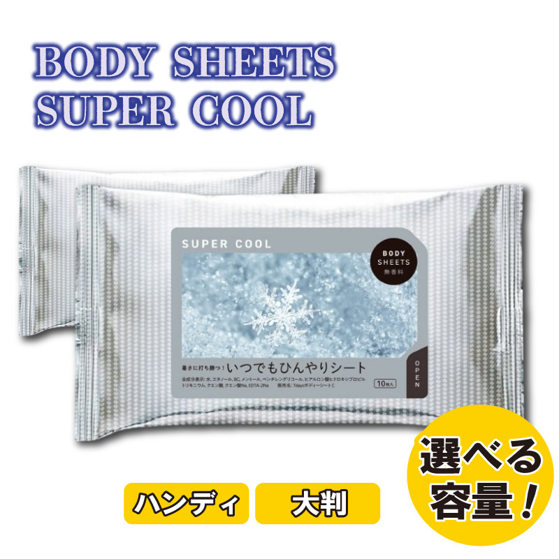 
            【BODY SHEETS SUPER COOL(ハンディ)(大判)】【選べる容量】ボディシート 汗拭きシート 日用品  消耗品 日用雑貨 生活用品  常備品  備蓄 必需品 アウトドア スポーツ 運動
          