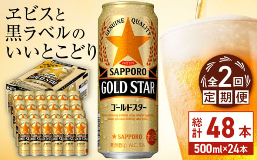 【全2回定期便】サッポロ GOLD STAR 500ml×24缶 合計48缶 日田市 / 株式会社綾部商店　ビール サッポロ お酒 酒 日田[ARDC121]