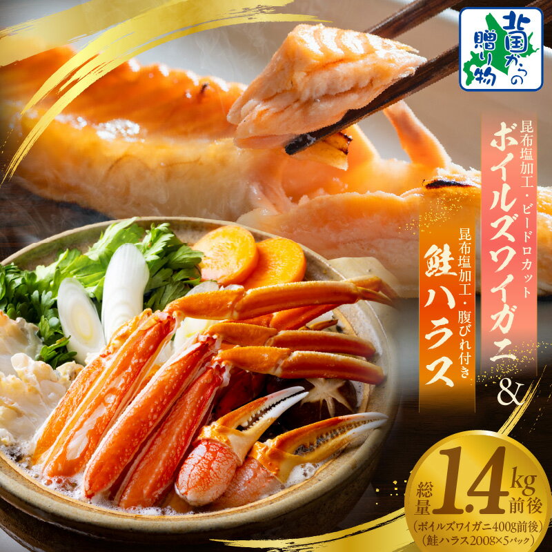 【ふるさと納税】昆布塩加工 ボイル ズワイ蟹 ビードロカット 400g 前後 約2人前 訳あり 鮭ハラス 200g 5P 小分け 鮭 はしっこ サーモン 大トロ 腹ヒレ肉 かに 北国からの贈り物 魚介類 海鮮 大阪府 泉佐野市 お取り寄せ お取り寄せグルメ 送料無料
