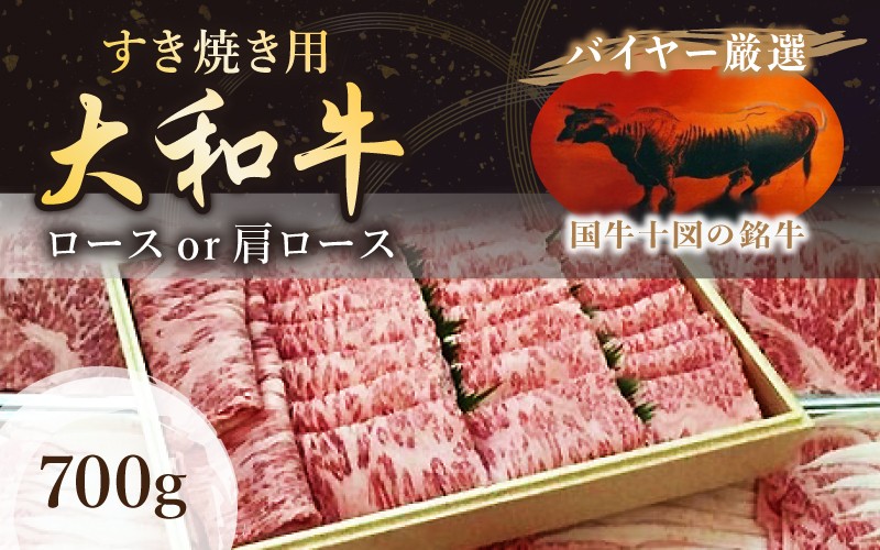 
（冷凍）国牛十図の銘牛　大和牛　すき焼き用　700グラム／肉工房　吉蔵　ブランド牛　ロース　肩ロース

