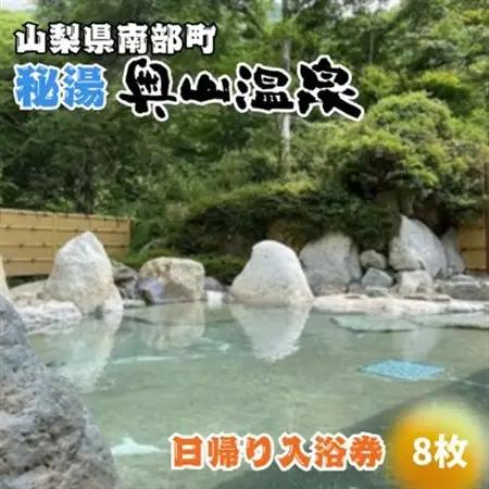 山梨県南部町秘湯「奥山温泉」日帰り入浴券(1名様分)【8枚】【1619555】