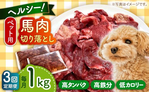 【全3回定期便】国内加工 ペット用 馬肉 切り落とし 1kg 馬肉 切り落とし ペットフード 愛犬 ドッグフード おやつ 食事 ごはん 【五右衛門フーズ 本店】 [AYCT005]