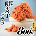 【ふるさと納税】無着色辛子明太子・バラコ（800グラム）訳あり めんたいこ ご飯 パスタ .A1339