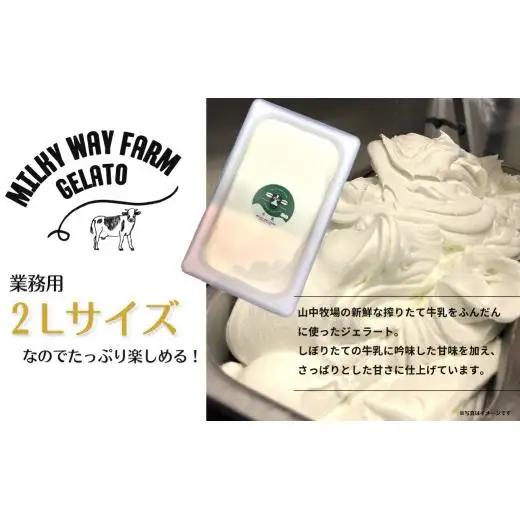 山中牧場「MILKY WAY FARM」ジェラート 業務用(２L)サイズ〈牛乳〉アイスジェラート ミルク デザート スイーツ 人気