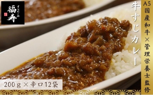 【ふるさと納税】A5ランク国産和牛すじ煮込みカレー 2,400g（辛口200g×12パック） 福寿 グルテンフリー 管理栄養士監修｜明石市 人気 お取り寄せ 国産牛肉 高級レトルト 惣菜 ご飯のお供 おかず ご当地カレー 常温 保存食 長期保存 兵庫