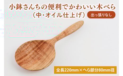 小鉢さんちの便利でかわいい木べら（中、オイル仕上げ、出っ張りなし）【調理雑貨 雑貨 木製 ヘラ 手づくり カトラリー キッチン 送料無料 10000円以内 茨城県 鹿嶋市 アトリエ小鉢】（KAC-10）