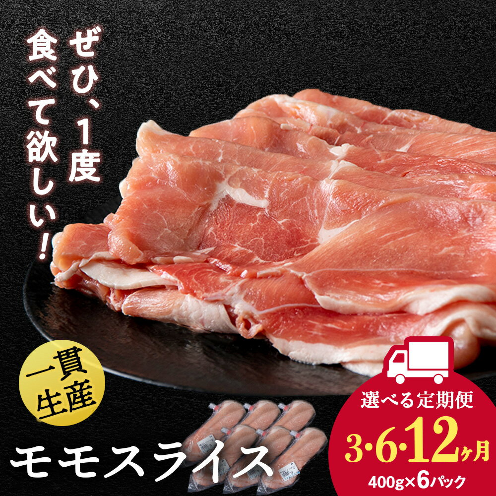 【ふるさと納税】【選べる定期便】北海道産 白老豚 モモ スライス 400g×6パック セット 冷凍 豚肉 料理 BV061モモ もも肉 豚もも 豚肉 白老豚 白老 北海道 北海道ふるさと納税 白老 ふるさと納税 北海道