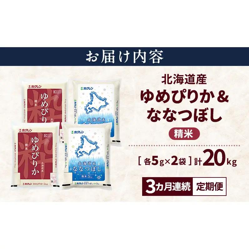 【3ヵ月連続定期便】北海道産 ゆめぴりか ななつぼし 食べ比べセット 精米 各10kg 合計20kg 米 特A 獲得 白米 ごはん 定期便 定期配送 3ヵ月 道産米 ブランド米 20キロ お米 ご飯 