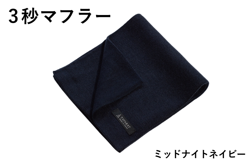 【スピード発送】3秒マフラー スタンダード ミッドナイトネイビー【メンズ 薄手 コンパクト ビジネス 仕事 ファッション 小物 日用品 雑貨 大阪 泉佐野 大阪府 泉佐野市】