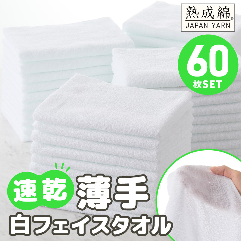 【スピード発送】薄手白フェイスタオル 60枚セット 国内製造 泉州タオル 099H4058