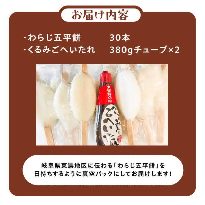 わらじ五平餅30本セット(くるみごへいたれ付) / 恵那市 / マルコ醸造 [AUCT003]