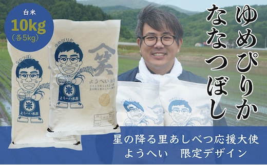 
										
										米 ゆめぴりか ななつぼし 計10kg 各5kg×1袋 令和6年産 星の降る里あしべつ応援大使 ようへい米 芦別RICE 農家直送 精米 白米 お米 ご飯 粘り 甘み 美味しい 最高級 北海道米 北海道 芦別市
									