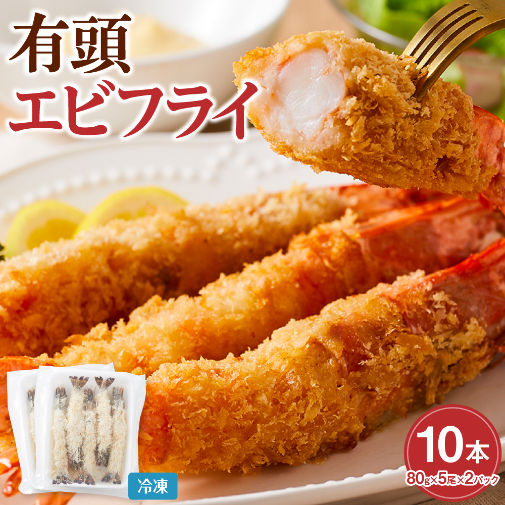 有頭エビフライ10尾（80g×5尾×2パック）