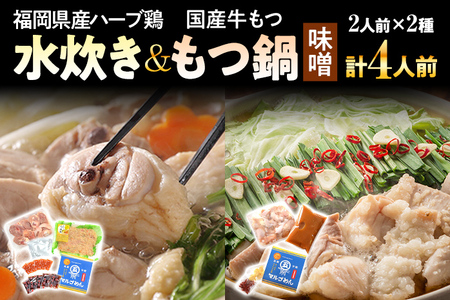 福岡県産ハーブ鶏水炊き＆国産牛もつ鍋（みそ味）食べ比べセット 各2人前 お取り寄せグルメ お取り寄せ 福岡 お土産 九州 福岡土産 取り寄せ グルメ 福岡県