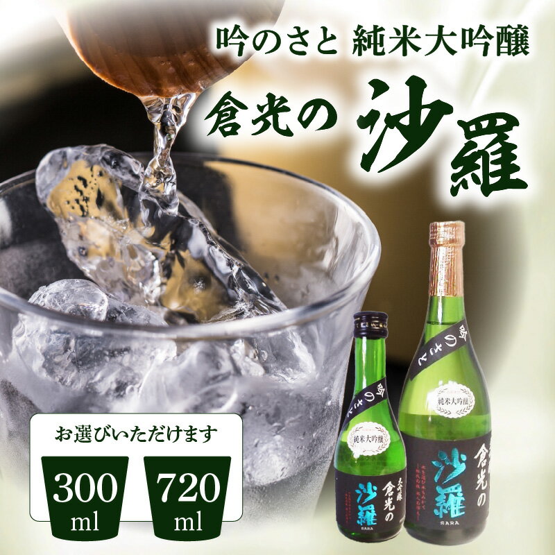 【ふるさと納税】吟のさと 純米大吟醸 倉光の沙羅 ケース入り【選べる内容量】300ml〜 日本酒 地酒 お酒 九州地方 アルコール 精米歩合45% 甘口 やや甘口 冷酒 冷や 常温 熱燗 贈答 ギフト お祝い プレゼント ケース入り 宅飲み 家飲み おうち時間 大分市産 倉光酒造