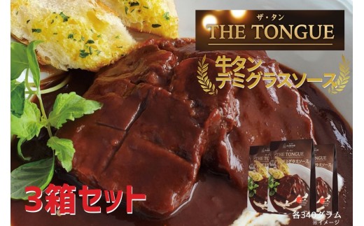 E466 厚切り 牛タン デミグラスソース THE TONGUE 3箱入【長崎 豊味館】 ディナー スプーンでほぐせるやわらかさが人気の理由 長崎 佐世保 九州 レトルト 牛たん