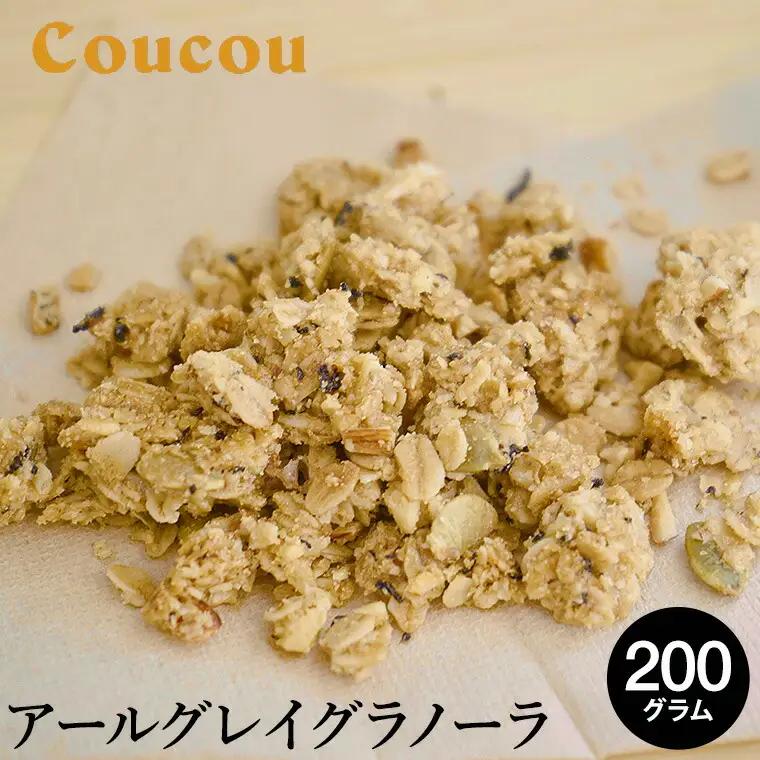 アールグレイ オーガニックグラノーラ 200g 紅茶 ベルガモット