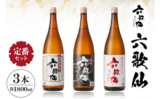 六歌仙　六歌仙 定番セット 1,800ml　hi003-hi019-017r