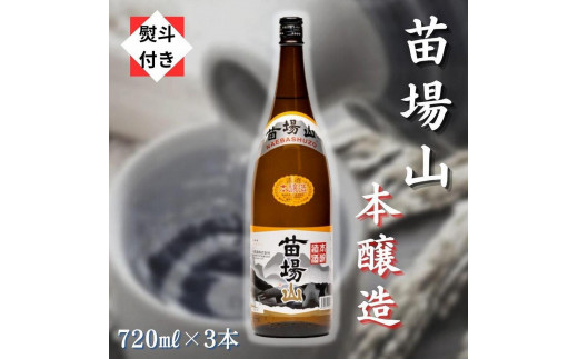 
【無地のし付き】【苗場酒造】苗場山 本醸造720ml×3本
