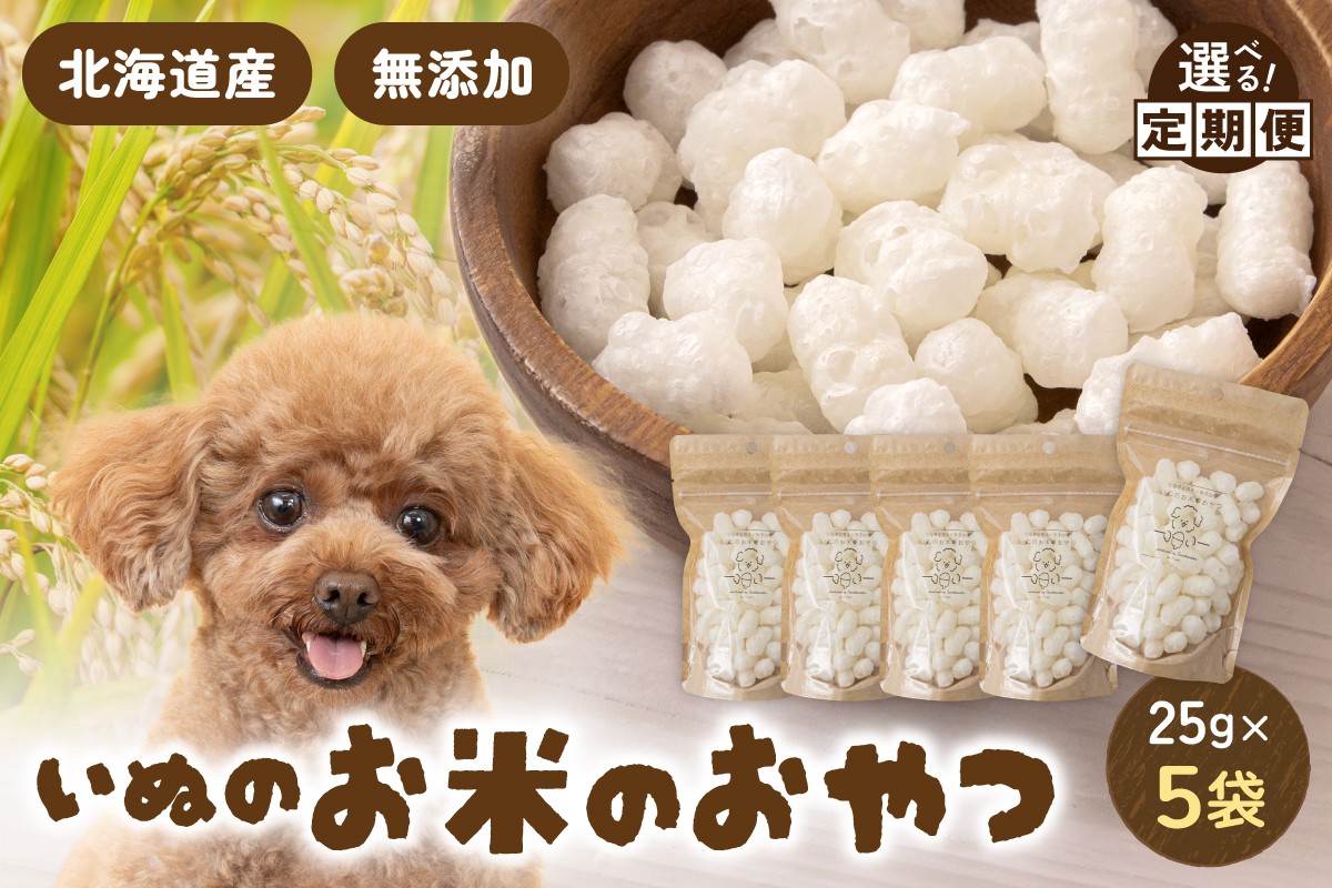 
                  【選べる回数】いぬのお米のおやつ 25g×5袋 ペットフード 犬 無添加 おやつ 美味しい ご褒美 ドッグフード いぬ 犬用 いぬ用 愛犬用 R030-010-O
                