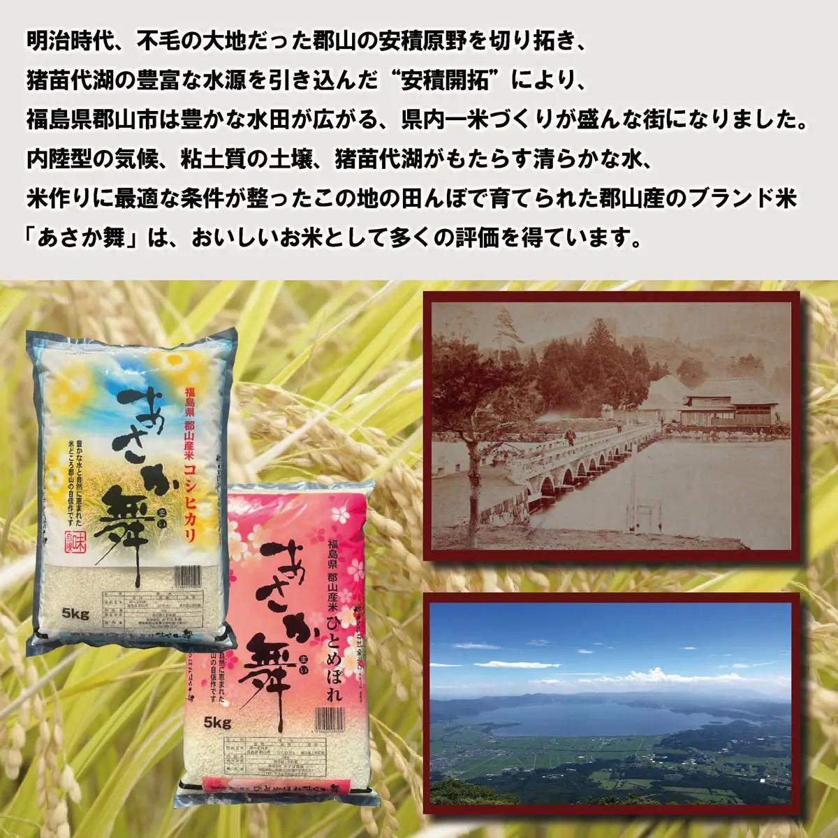【令和7年産】 福島県郡山産あさか舞ひとめぼれ 10kg（5kg×2） お米 ブランド米 HACCP 精米 
