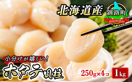 北海道産 ホタテ貝柱 約250g×4コ（合計1kg） | 帆立 ホタテ ほたて 貝柱 冷凍 刺身 刺し身 小分け  北海道 釧路町 ヒロセ 人気の 訳あり！ 子どもの日 母の日 父親の日 にも最適【配送不可地域：離島】【1269945】