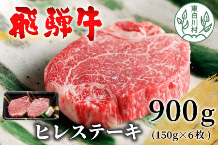 【最短発送】 飛騨牛 希少部位 ヒレステーキ 900g 150g×6枚 牛肉 和牛 肉 ステーキ ヒレ 養老ミート