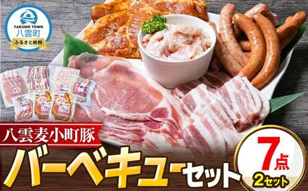 【八雲ブランド】八雲麦小町豚 バーベキューセット7点詰め合わせ(2セット)（ロース・ソーセージ等） | バーベキュー