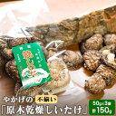 【ふるさと納税】やかげの「原木乾燥しいたけ」150g 50g×3袋 不揃い 備中南森林組合 岡山県矢掛産《60日以内に出荷予定(土日祝除く)》