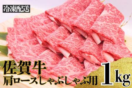 【ふるなび限定】【12月発送】1000g「佐賀牛」肩ロースしゃぶしゃぶ用【冷凍配送】【数量限定】※レビューキャンペーン対象 FN-Limited