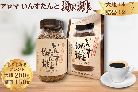 アロマ『いんすたんと珈琲』おりじなる大瓶＋詰替えセット インスタントコーヒー 珈琲 飲料 アロマ珈琲 佐賀県 佐賀市 三瀬村：B145-024