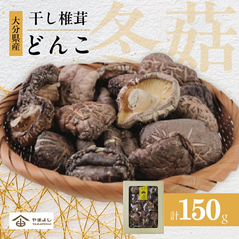 【ふるさと納税】大分県産 乾しいたけ どんこ 150g 原木椎茸 干し椎茸 食品 きのこ 国産 乾燥 煮物 鍋物 中華炒め 茶碗蒸し 肉詰め揚げ 常温 やまよし お祝い 記念日 おすすめ ギフト 贈り物 プレゼント 贈答 お取り寄せ グルメ 産地直送 別府市 送料無料