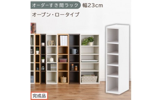 【完成品でお届け】オーダーすき間ラック〔幅23cm・オープン・ロータイプ〕（ホワイト）すき間ラック 日本製 国産 隙間収納 ラック 本棚 スリム 薄型 縦長 オーダー 棚 隙間収納棚 漫画 収納 AKANBEE02020-23-WH