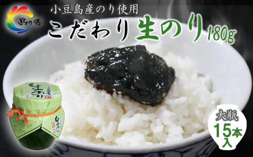 
島乃香 小豆島産生のり 180g×15本
