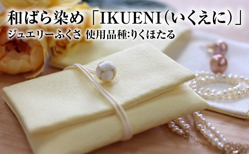 
和ばら染め 「IKUENI（いくえに）」 ジュエリーふくさ 使用品種：りくほたる
