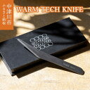 【ふるさと納税】ウォームテックナイフ 鈴木工業 株式会社【WARM TECH KNIFE】バターナイフ ラクラク 切れる 溶ける 熱伝導 おしゃれ ギフト プレゼント 贈り物 新生活 送料無料 F4N-1607