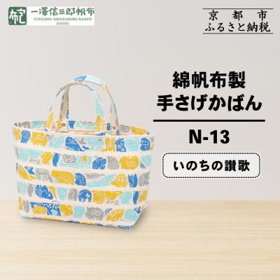 ふるさと納税 京都市 【一澤信三郎帆布】綿帆布製手さげかばん N-13 いのちの讃歌|京都 鞄 手づくり 人気ブランド