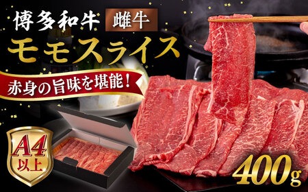 【A4〜A5 等級】博多和牛 モモ うす切り 400g 糸島市 / ヒサダヤフーズ [AIA061] 牛肉 赤身 国産 博多 和牛  黒毛和牛 モモ もも スライス 薄切り すき焼き
