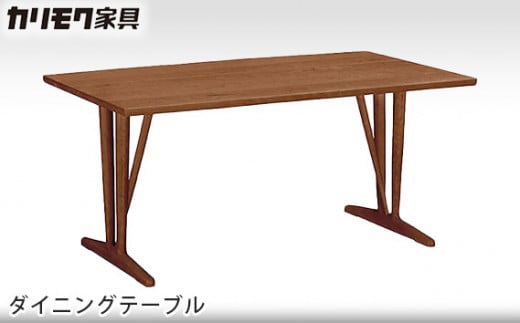 【カリモク家具】 ダイニングテーブル【DU5330モデル】