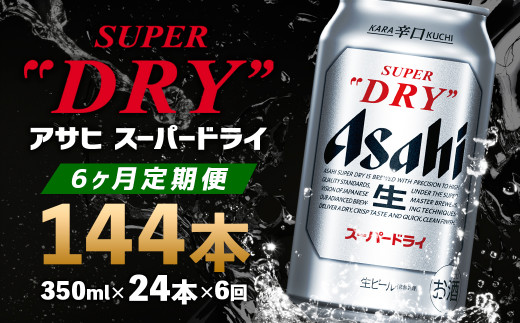 
【6か月定期便】【福島のへそのまち　もとみや産】アサヒスーパードライ350ml×24本【07214-0049】
